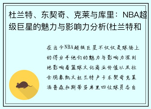 杜兰特、东契奇、克莱与库里：NBA超级巨星的魅力与影响力分析(杜兰特和库里历史地位)