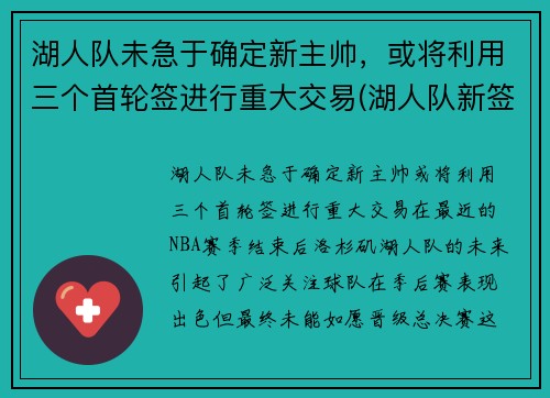 湖人队未急于确定新主帅，或将利用三个首轮签进行重大交易(湖人队新签哪位队员)