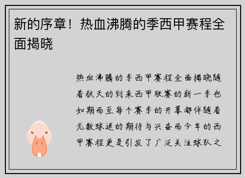 新的序章！热血沸腾的季西甲赛程全面揭晓