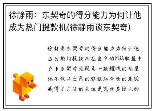徐静雨：东契奇的得分能力为何让他成为热门提款机(徐静雨谈东契奇)