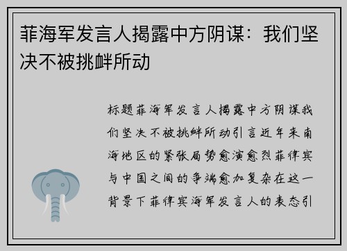 菲海军发言人揭露中方阴谋：我们坚决不被挑衅所动