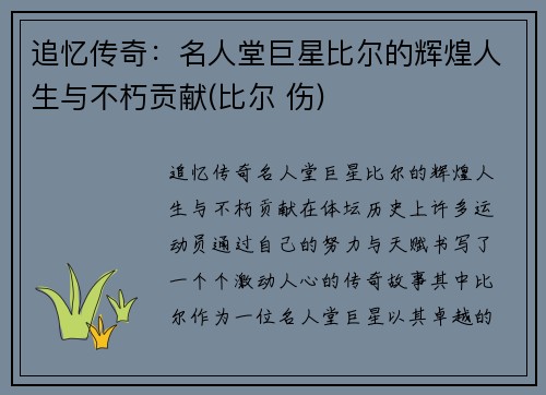 追忆传奇：名人堂巨星比尔的辉煌人生与不朽贡献(比尔 伤)