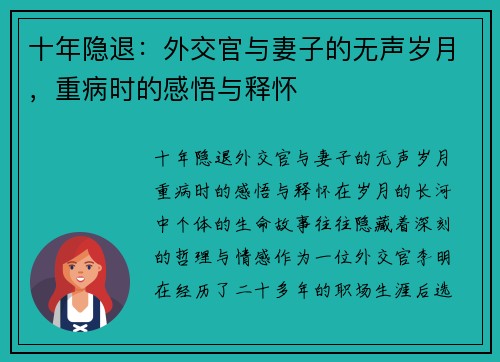 十年隐退：外交官与妻子的无声岁月，重病时的感悟与释怀