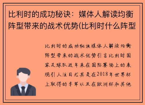 比利时的成功秘诀：媒体人解读均衡阵型带来的战术优势(比利时什么阵型)