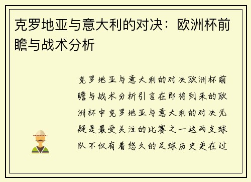 克罗地亚与意大利的对决：欧洲杯前瞻与战术分析
