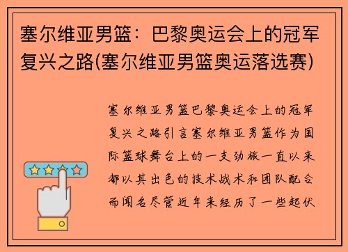 塞尔维亚男篮：巴黎奥运会上的冠军复兴之路(塞尔维亚男篮奥运落选赛)