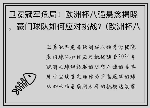 卫冕冠军危局！欧洲杯八强悬念揭晓，豪门球队如何应对挑战？(欧洲杯八强席位)