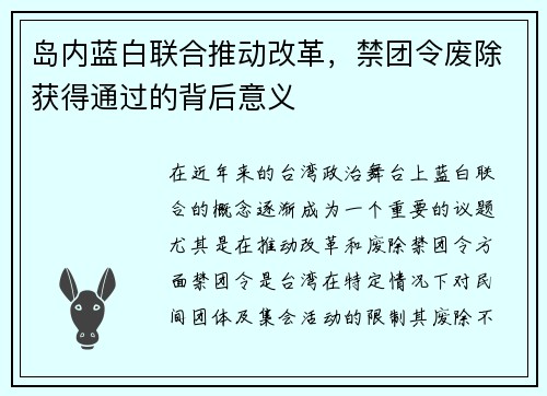 岛内蓝白联合推动改革，禁团令废除获得通过的背后意义