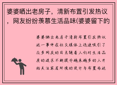 婆婆晒出老房子，清新布置引发热议，网友纷纷羡慕生活品味(婆婆留下的老房)