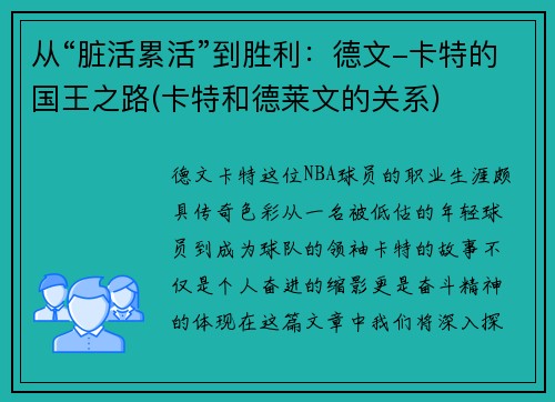 从“脏活累活”到胜利：德文-卡特的国王之路(卡特和德莱文的关系)