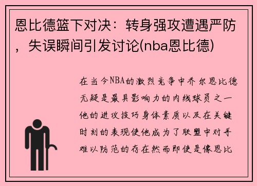 恩比德篮下对决：转身强攻遭遇严防，失误瞬间引发讨论(nba恩比德)