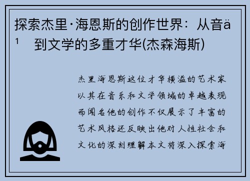 探索杰里·海恩斯的创作世界：从音乐到文学的多重才华(杰森海斯)