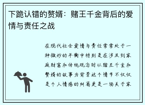 下跪认错的赘婿：赌王千金背后的爱情与责任之战
