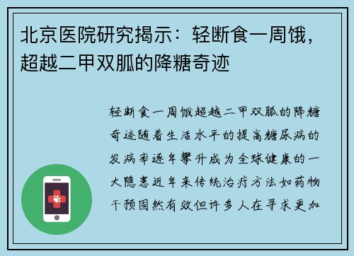 北京医院研究揭示：轻断食一周饿，超越二甲双胍的降糖奇迹