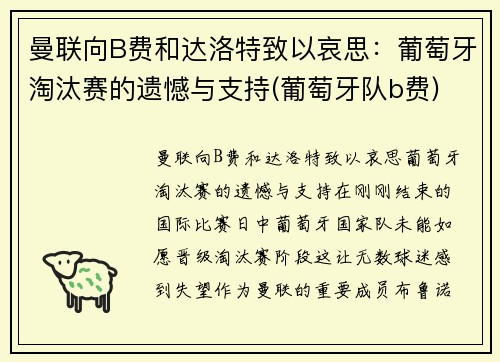 曼联向B费和达洛特致以哀思：葡萄牙淘汰赛的遗憾与支持(葡萄牙队b费)