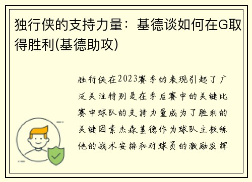 独行侠的支持力量：基德谈如何在G取得胜利(基德助攻)