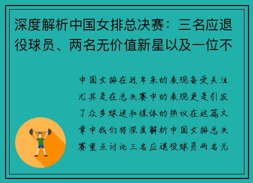 深度解析中国女排总决赛：三名应退役球员、两名无价值新星以及一位不该入选的选手的真相揭秘
