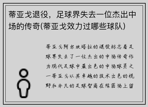 蒂亚戈退役，足球界失去一位杰出中场的传奇(蒂亚戈效力过哪些球队)