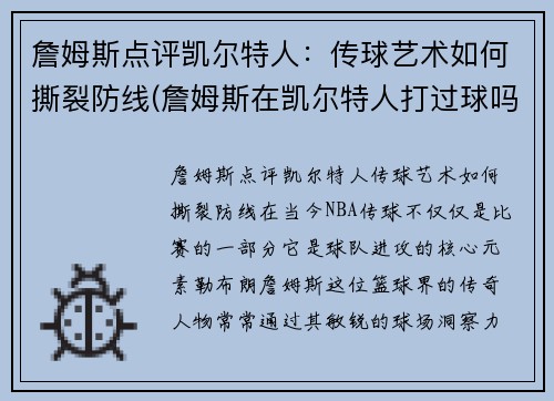 詹姆斯点评凯尔特人：传球艺术如何撕裂防线(詹姆斯在凯尔特人打过球吗)