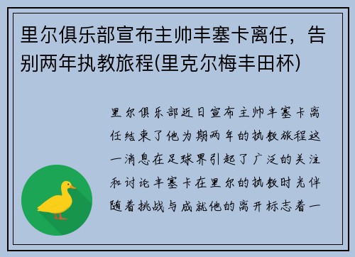 里尔俱乐部宣布主帅丰塞卡离任，告别两年执教旅程(里克尔梅丰田杯)