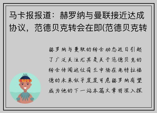 马卡报报道：赫罗纳与曼联接近达成协议，范德贝克转会在即(范德贝克转会皇马)