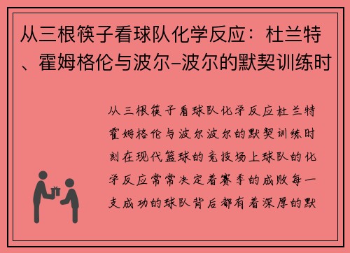 从三根筷子看球队化学反应：杜兰特、霍姆格伦与波尔-波尔的默契训练时刻