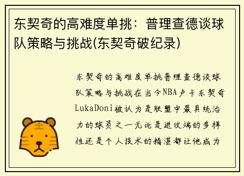 东契奇的高难度单挑：普理查德谈球队策略与挑战(东契奇破纪录)