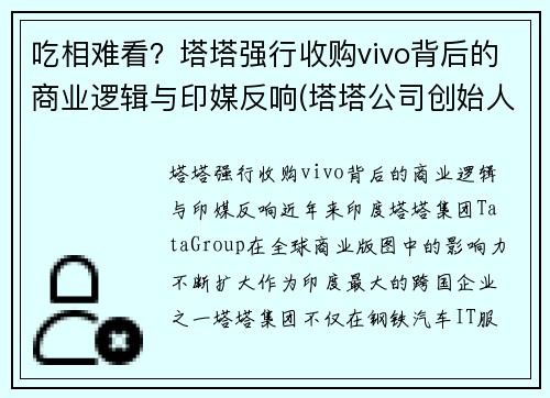 吃相难看？塔塔强行收购vivo背后的商业逻辑与印媒反响(塔塔公司创始人)