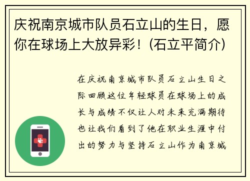 庆祝南京城市队员石立山的生日，愿你在球场上大放异彩！(石立平简介)
