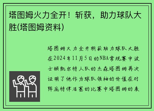 塔图姆火力全开！斩获，助力球队大胜(塔图姆资料)