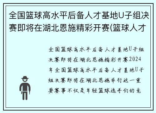 全国篮球高水平后备人才基地U子组决赛即将在湖北恩施精彩开赛(篮球人才大省)