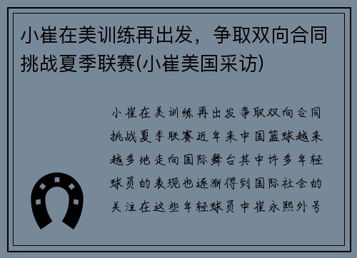 小崔在美训练再出发，争取双向合同挑战夏季联赛(小崔美国采访)