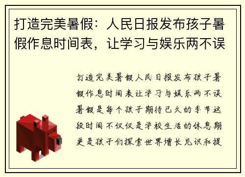 打造完美暑假：人民日报发布孩子暑假作息时间表，让学习与娱乐两不误