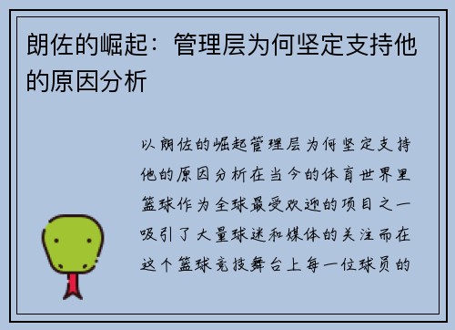 朗佐的崛起：管理层为何坚定支持他的原因分析