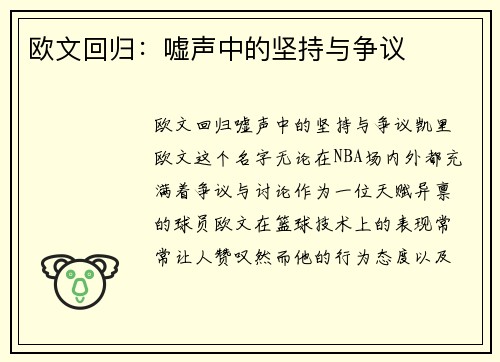 欧文回归：嘘声中的坚持与争议