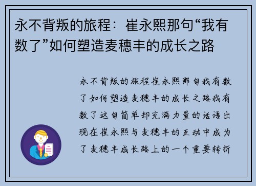 永不背叛的旅程：崔永熙那句“我有数了”如何塑造麦穗丰的成长之路