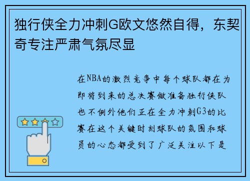 独行侠全力冲刺G欧文悠然自得，东契奇专注严肃气氛尽显