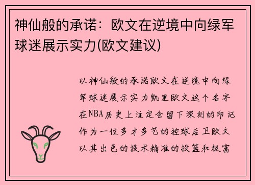 神仙般的承诺：欧文在逆境中向绿军球迷展示实力(欧文建议)