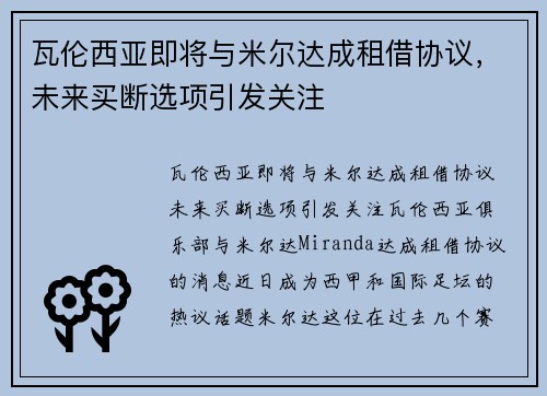 瓦伦西亚即将与米尔达成租借协议，未来买断选项引发关注
