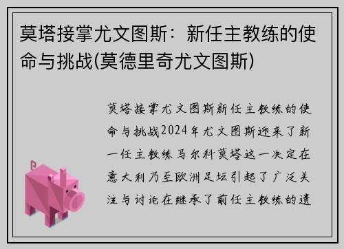 莫塔接掌尤文图斯：新任主教练的使命与挑战(莫德里奇尤文图斯)