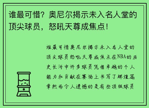 谁最可惜？奥尼尔揭示未入名人堂的顶尖球员，怒吼天尊成焦点！