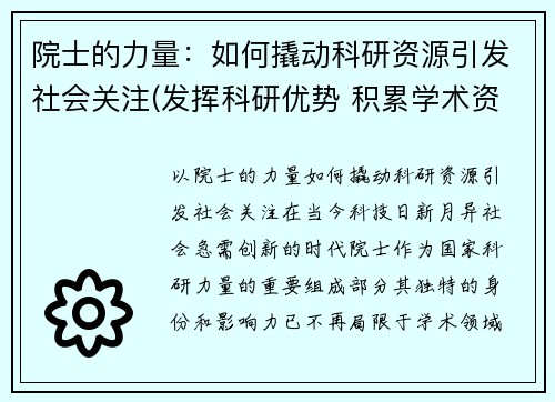 院士的力量：如何撬动科研资源引发社会关注(发挥科研优势 积累学术资源)