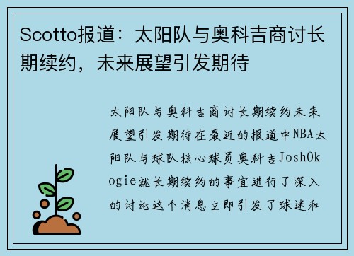 Scotto报道：太阳队与奥科吉商讨长期续约，未来展望引发期待