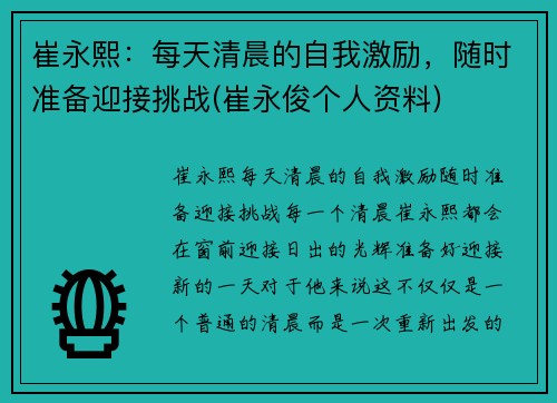 崔永熙：每天清晨的自我激励，随时准备迎接挑战(崔永俊个人资料)