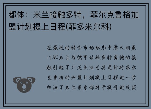 都体：米兰接触多特，菲尔克鲁格加盟计划提上日程(菲多米尔科)