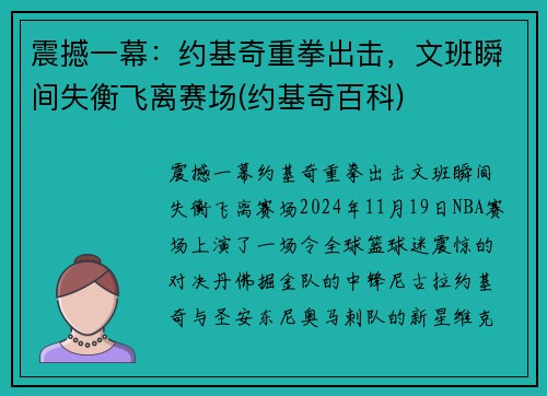 震撼一幕：约基奇重拳出击，文班瞬间失衡飞离赛场(约基奇百科)