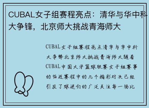 CUBAL女子组赛程亮点：清华与华中科大争锋，北京师大挑战青海师大