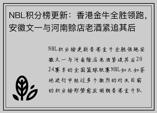 NBL积分榜更新：香港金牛全胜领跑，安徽文一与河南赊店老酒紧追其后