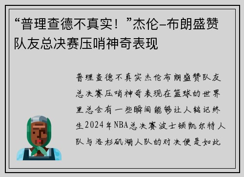 “普理查德不真实！”杰伦-布朗盛赞队友总决赛压哨神奇表现