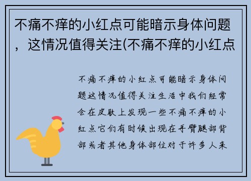 不痛不痒的小红点可能暗示身体问题，这情况值得关注(不痛不痒的小红点越来越多)